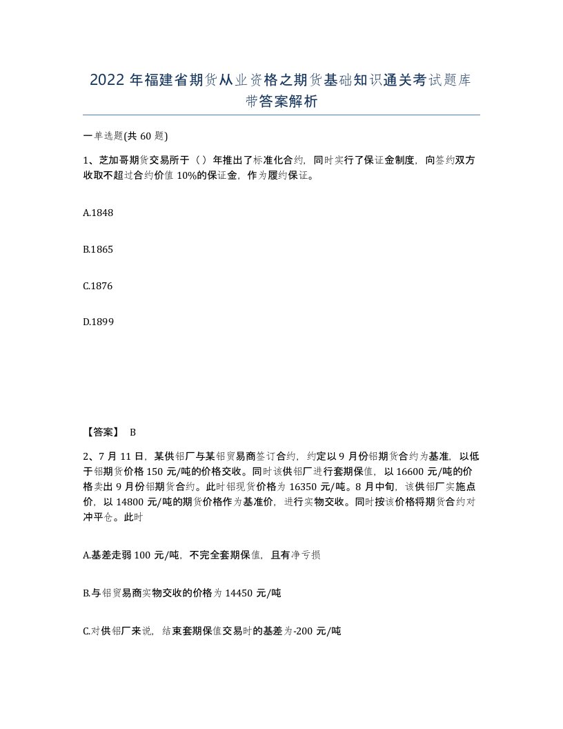 2022年福建省期货从业资格之期货基础知识通关考试题库带答案解析