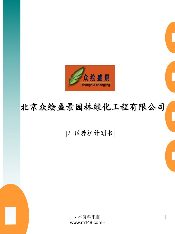 众绘盛景园林绿化工程公司厂区养护计划书(ppt)-工程综合