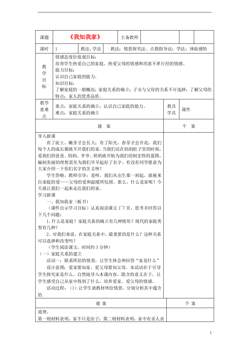 教案：爱在屋檐下