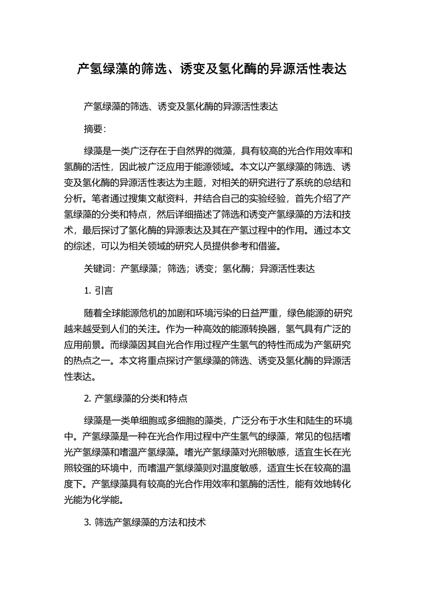 产氢绿藻的筛选、诱变及氢化酶的异源活性表达