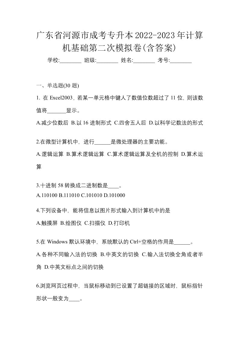 广东省河源市成考专升本2022-2023年计算机基础第二次模拟卷含答案