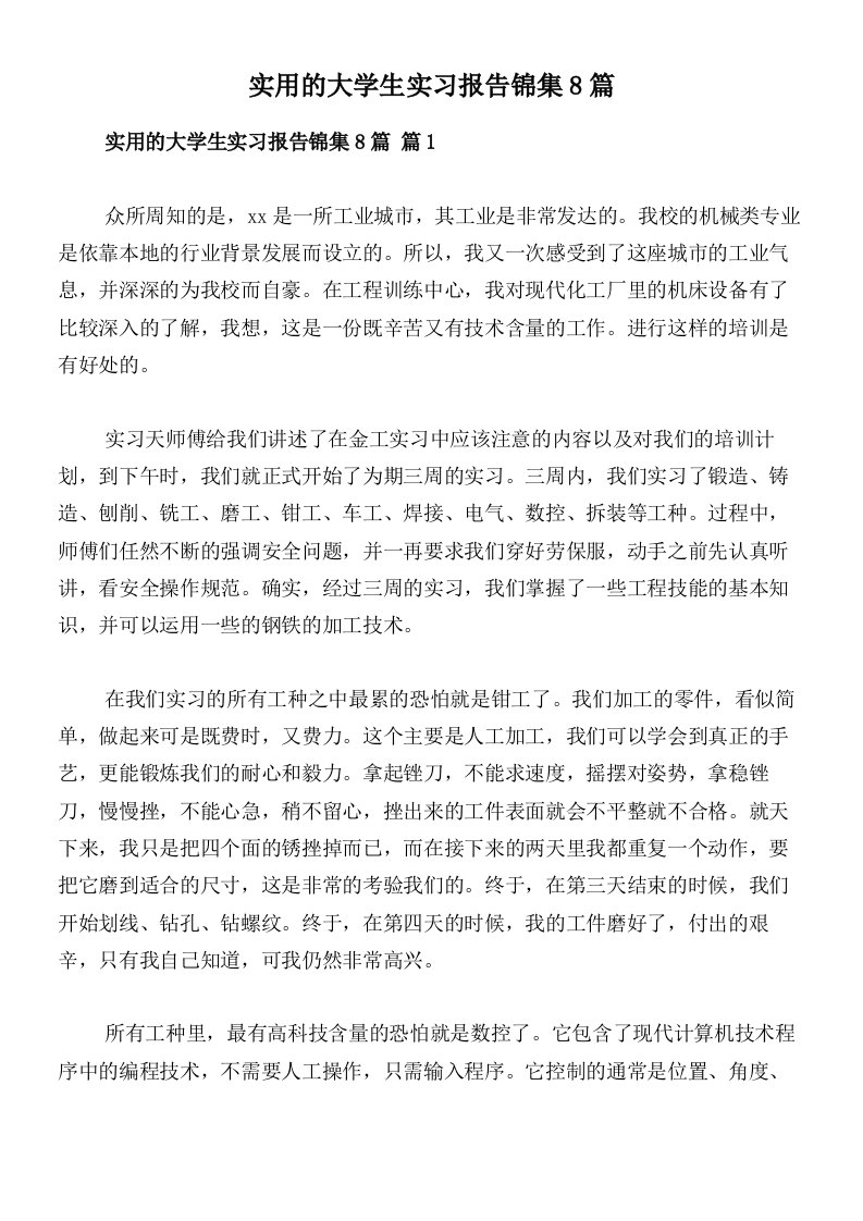 实用的大学生实习报告锦集8篇