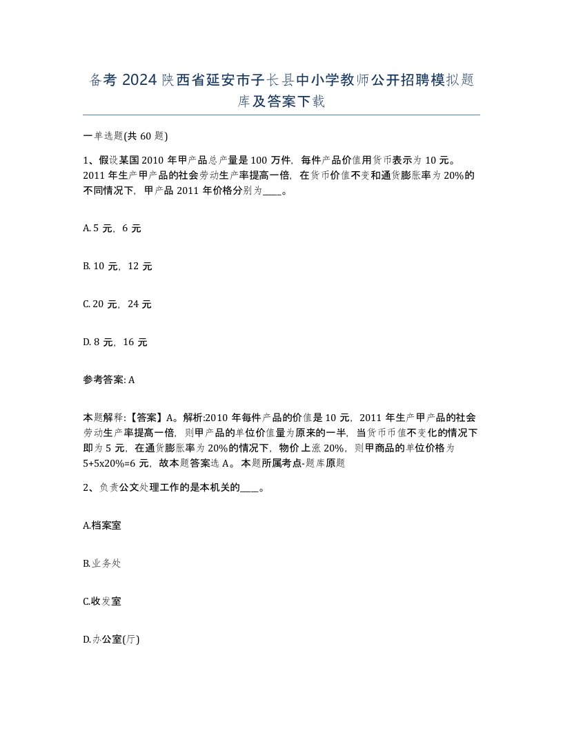 备考2024陕西省延安市子长县中小学教师公开招聘模拟题库及答案