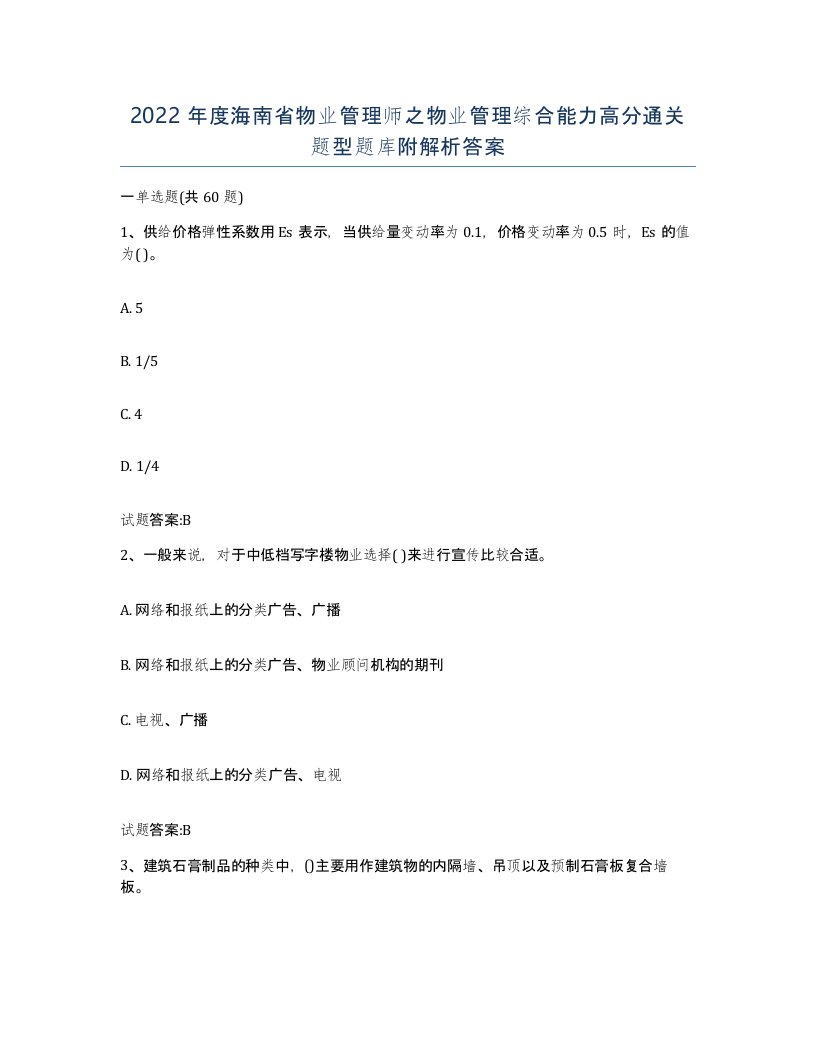 2022年度海南省物业管理师之物业管理综合能力高分通关题型题库附解析答案