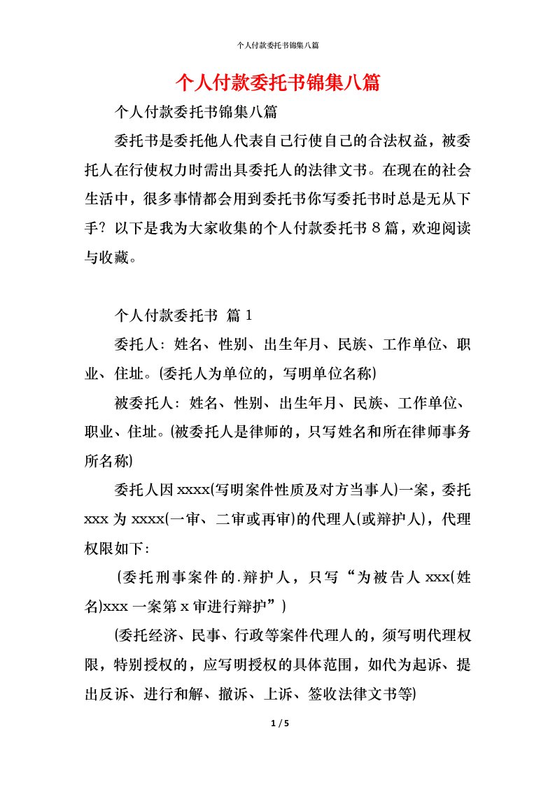 精编个人付款委托书锦集八篇