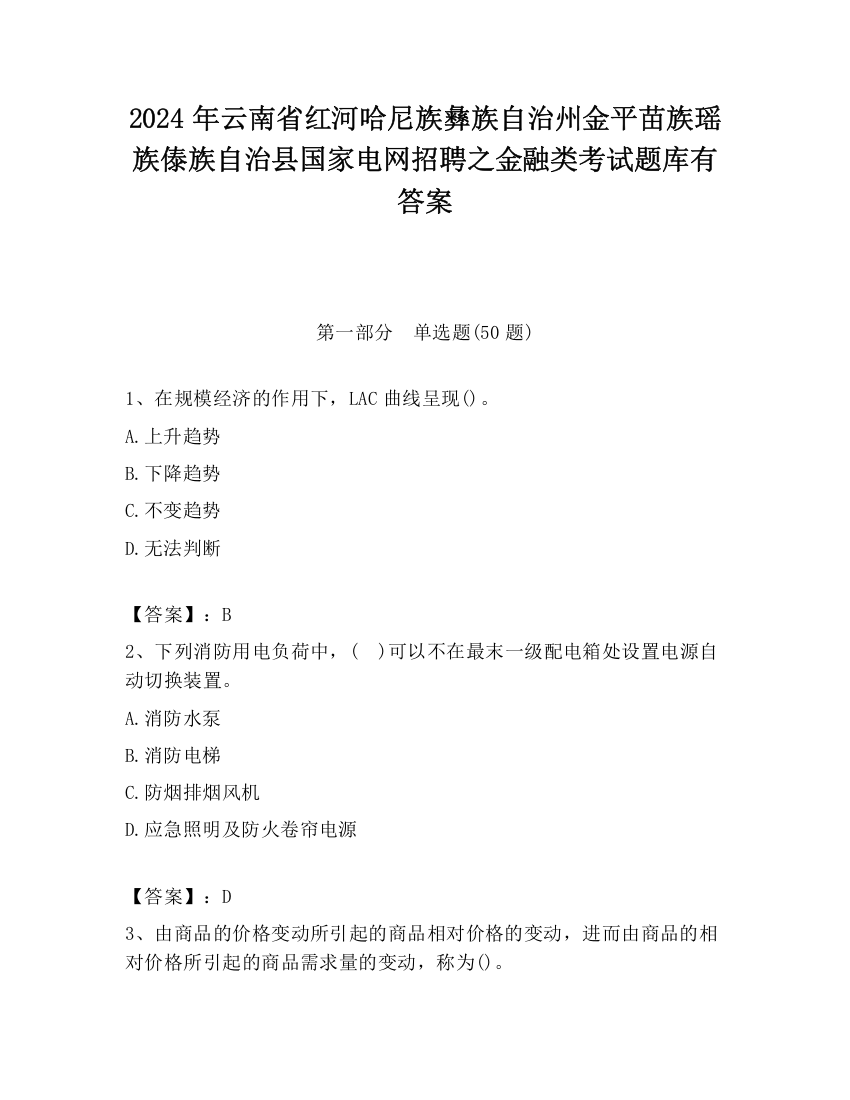 2024年云南省红河哈尼族彝族自治州金平苗族瑶族傣族自治县国家电网招聘之金融类考试题库有答案