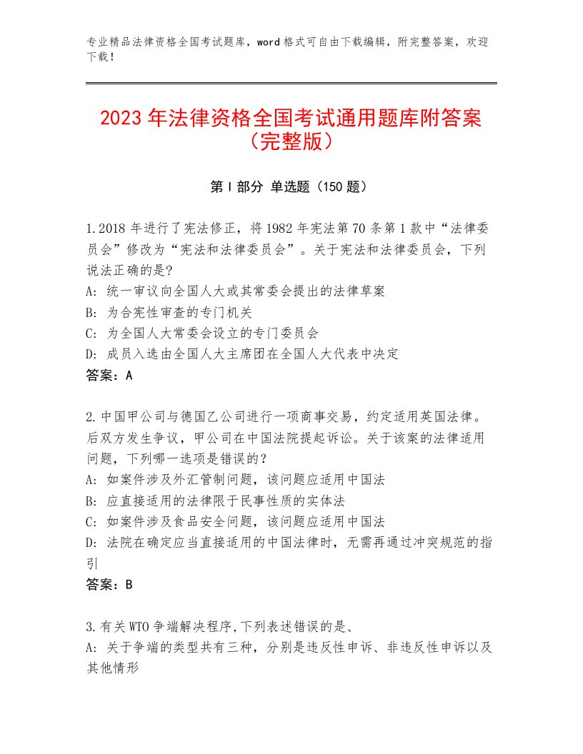 2023年最新法律资格全国考试题库及参考答案一套