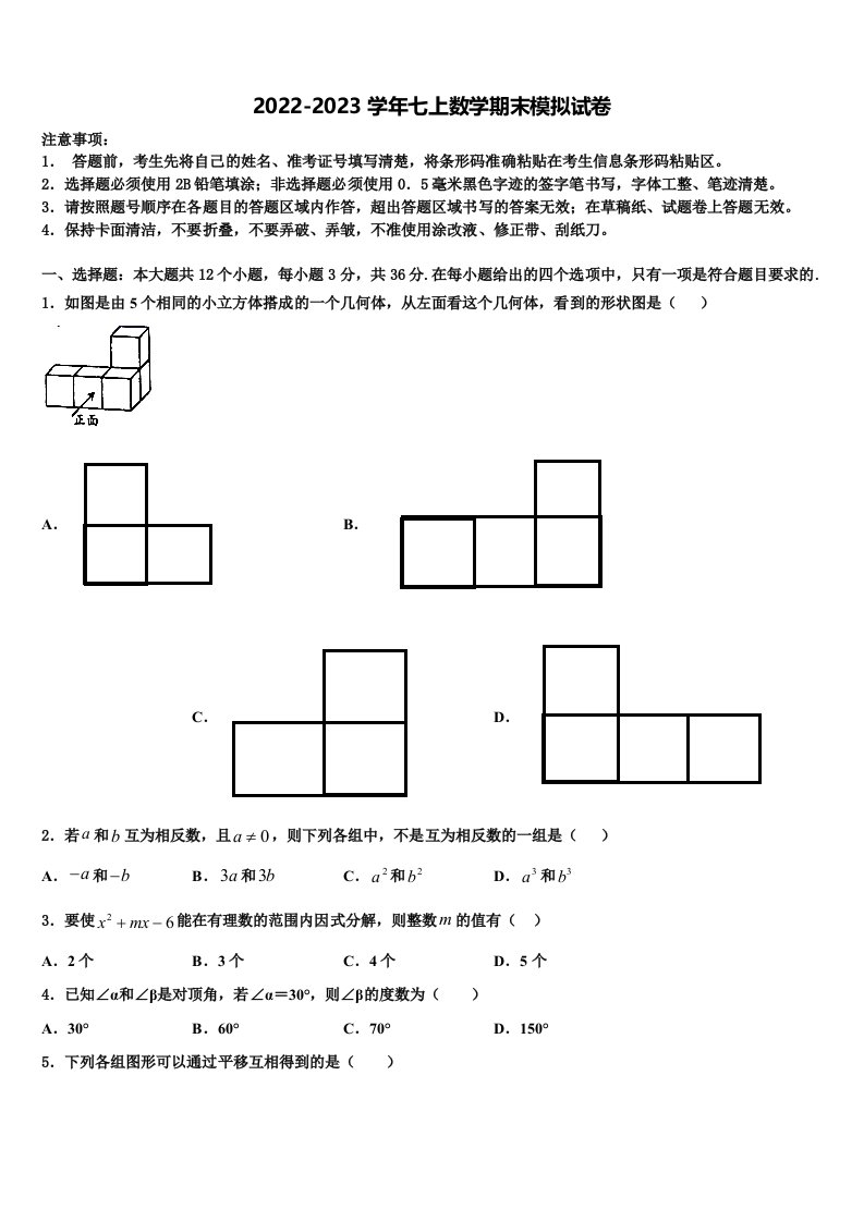 山东省济宁市嘉祥县2022-2023学年数学七年级第一学期期末联考模拟试题含解析