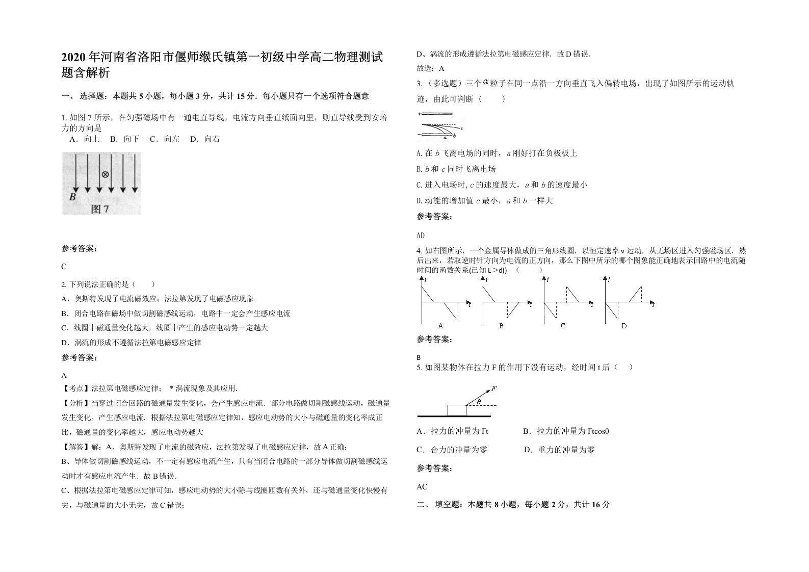 2020年河南省洛阳市偃师缑氏镇第一初级中学高二物理测试题含解析