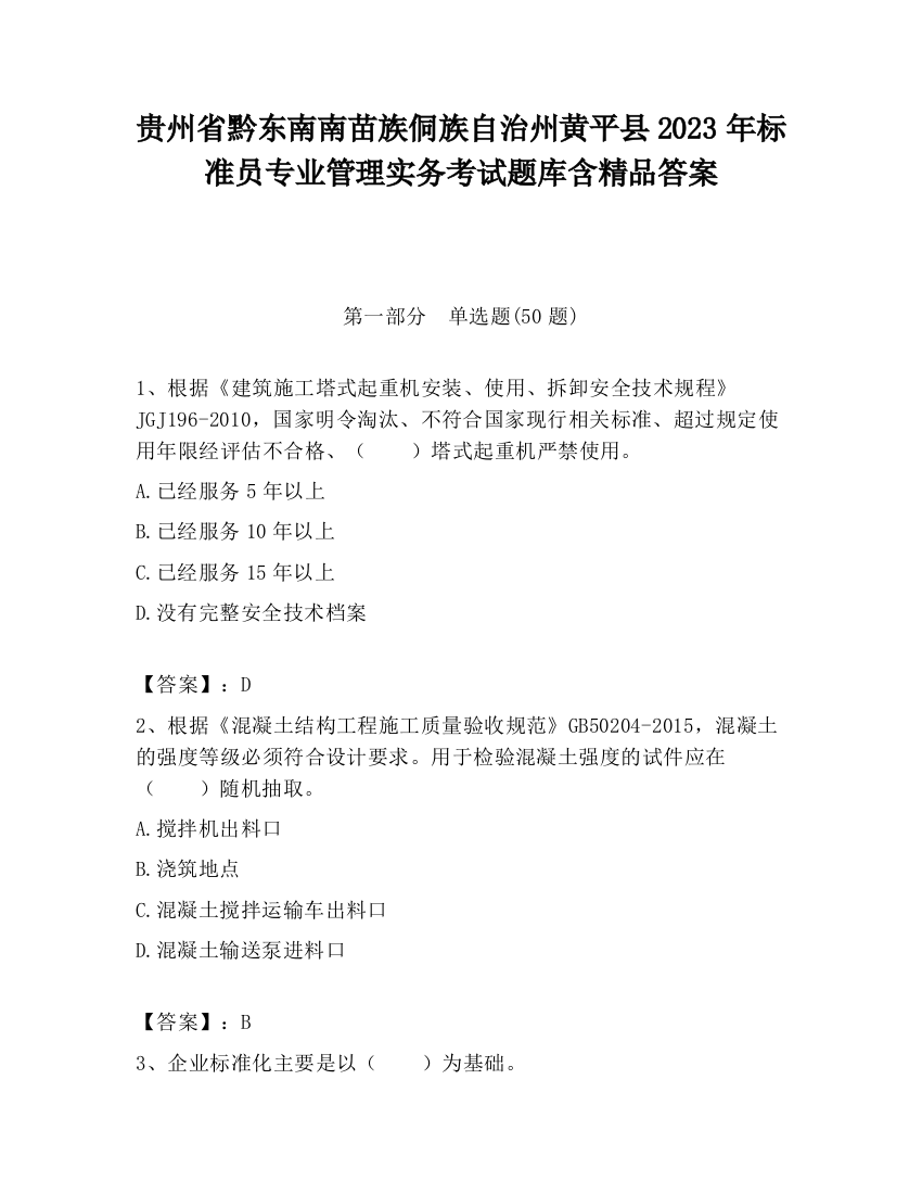 贵州省黔东南南苗族侗族自治州黄平县2023年标准员专业管理实务考试题库含精品答案