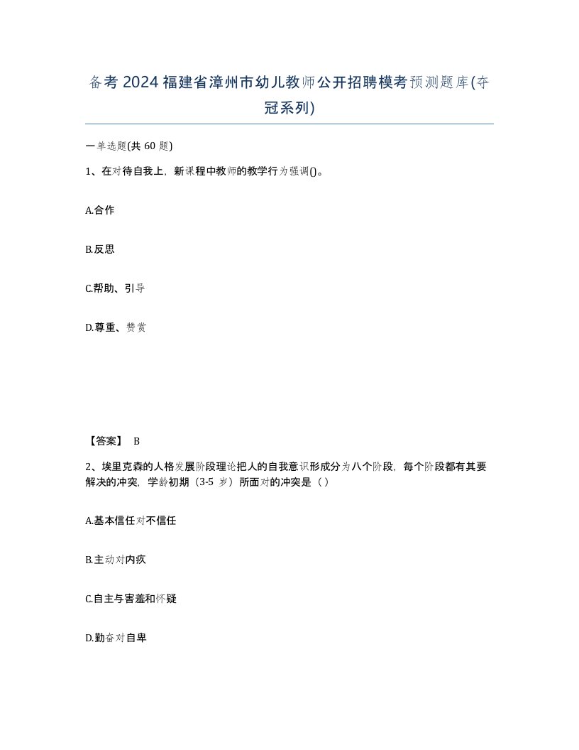 备考2024福建省漳州市幼儿教师公开招聘模考预测题库夺冠系列