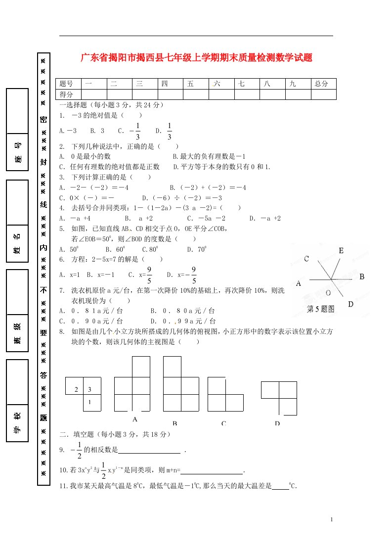 广东省揭阳市揭西县七级数学上学期期末质量检测试题