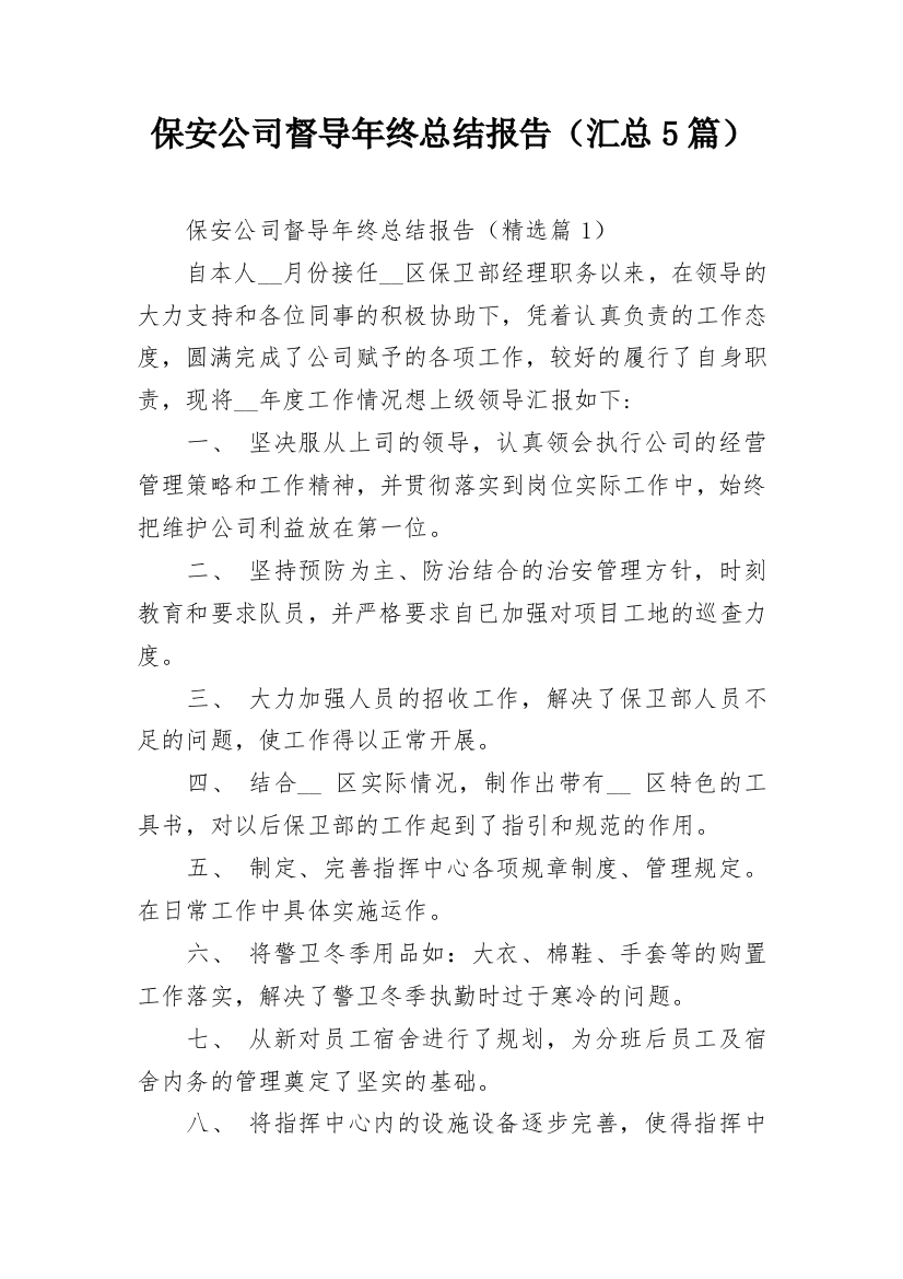 保安公司督导年终总结报告（汇总5篇）