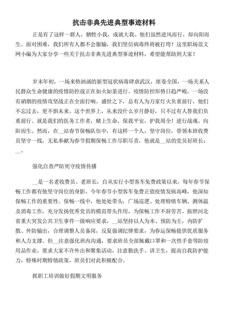 抗击非典先进典型事迹材料