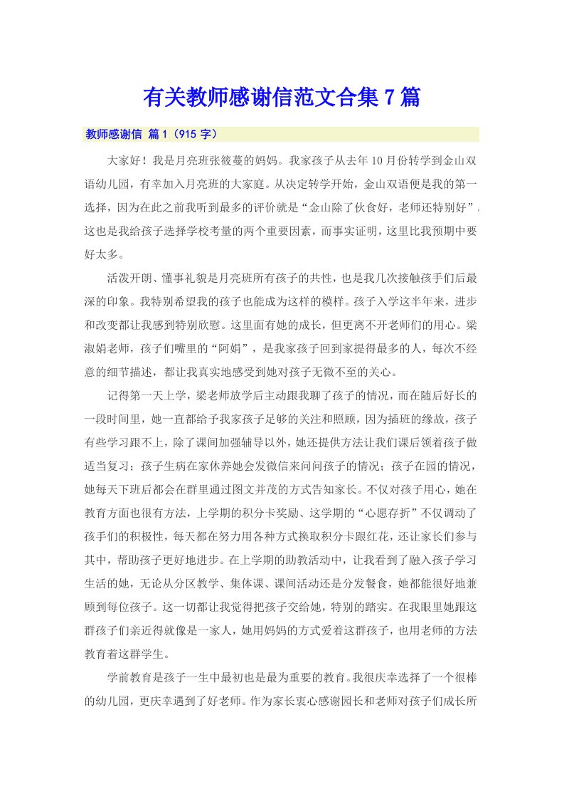 有关教师感谢信范文合集7篇