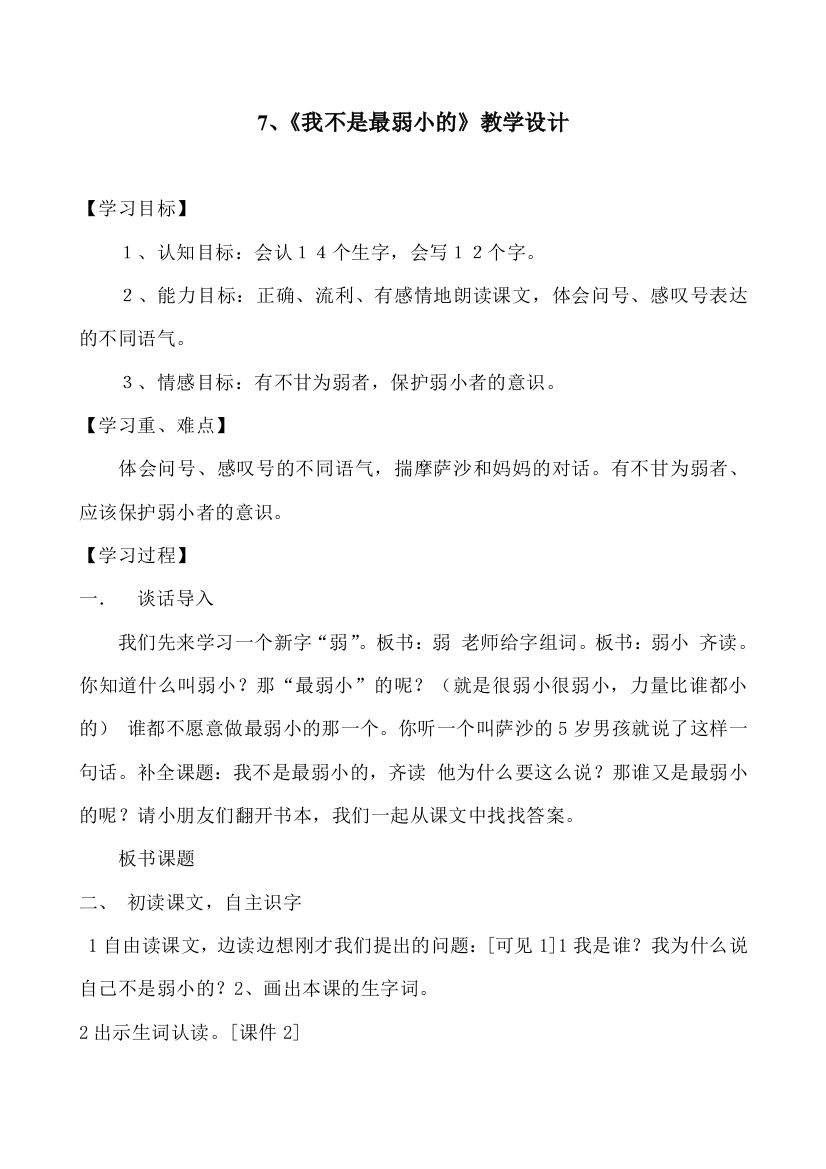 7《我不是最弱小的》教学设计