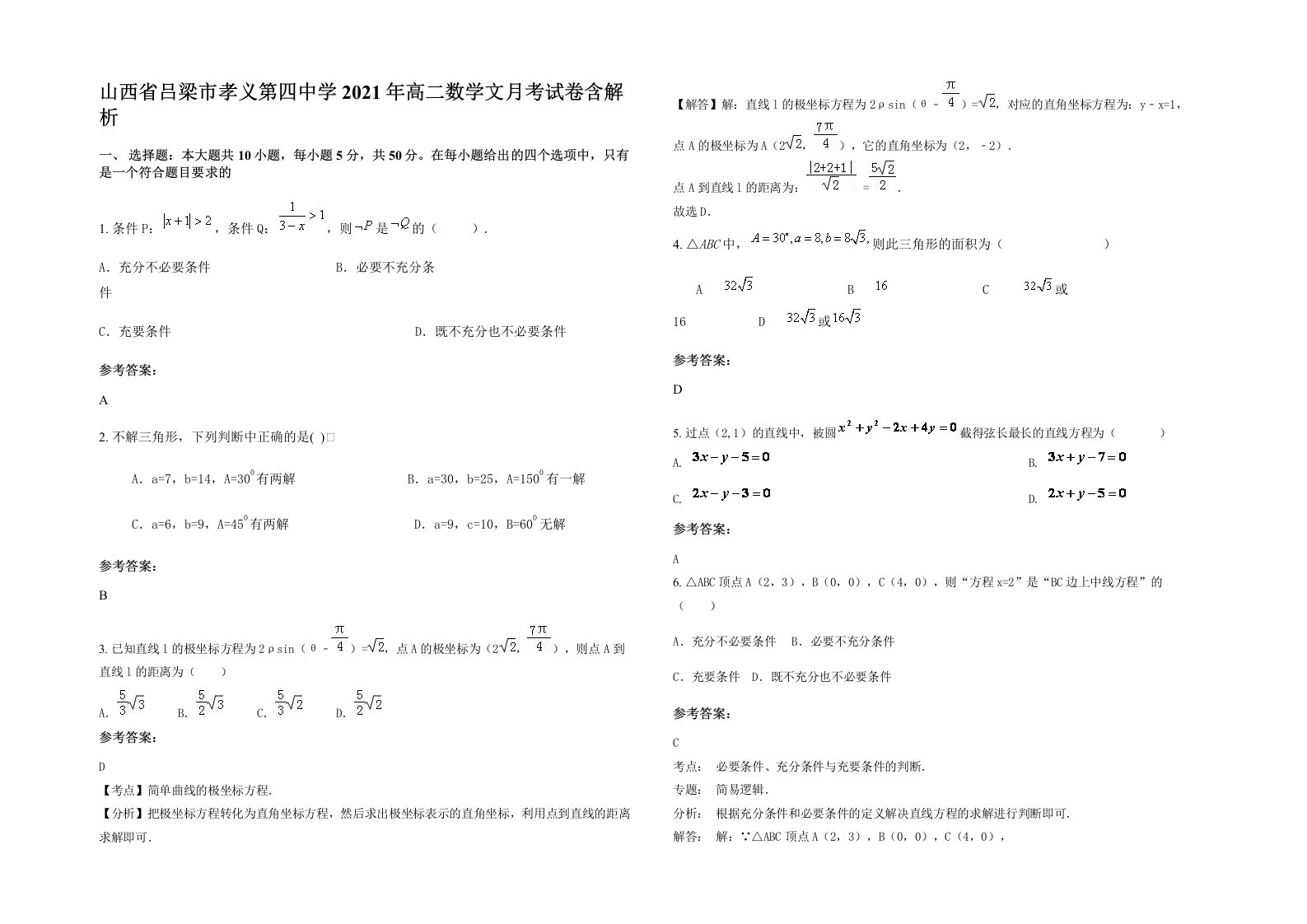 山西省吕梁市孝义第四中学2021年高二数学文月考试卷含解析