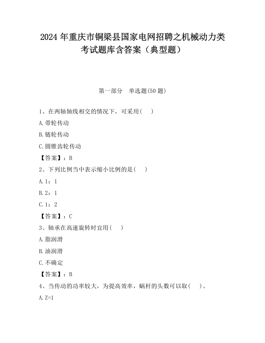 2024年重庆市铜梁县国家电网招聘之机械动力类考试题库含答案（典型题）