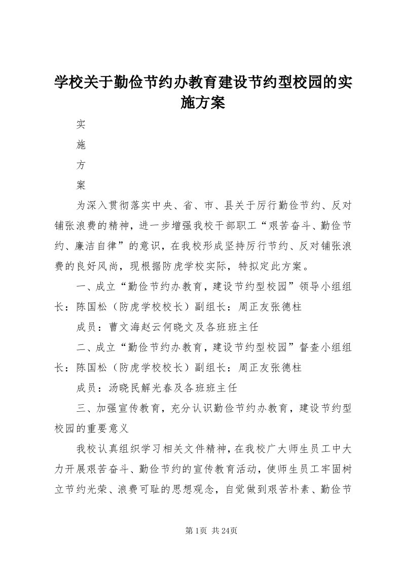 7学校关于勤俭节约办教育建设节约型校园的实施方案