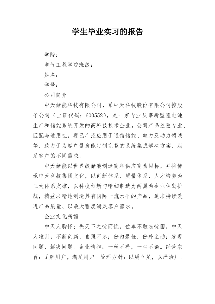 学生毕业实习的报告