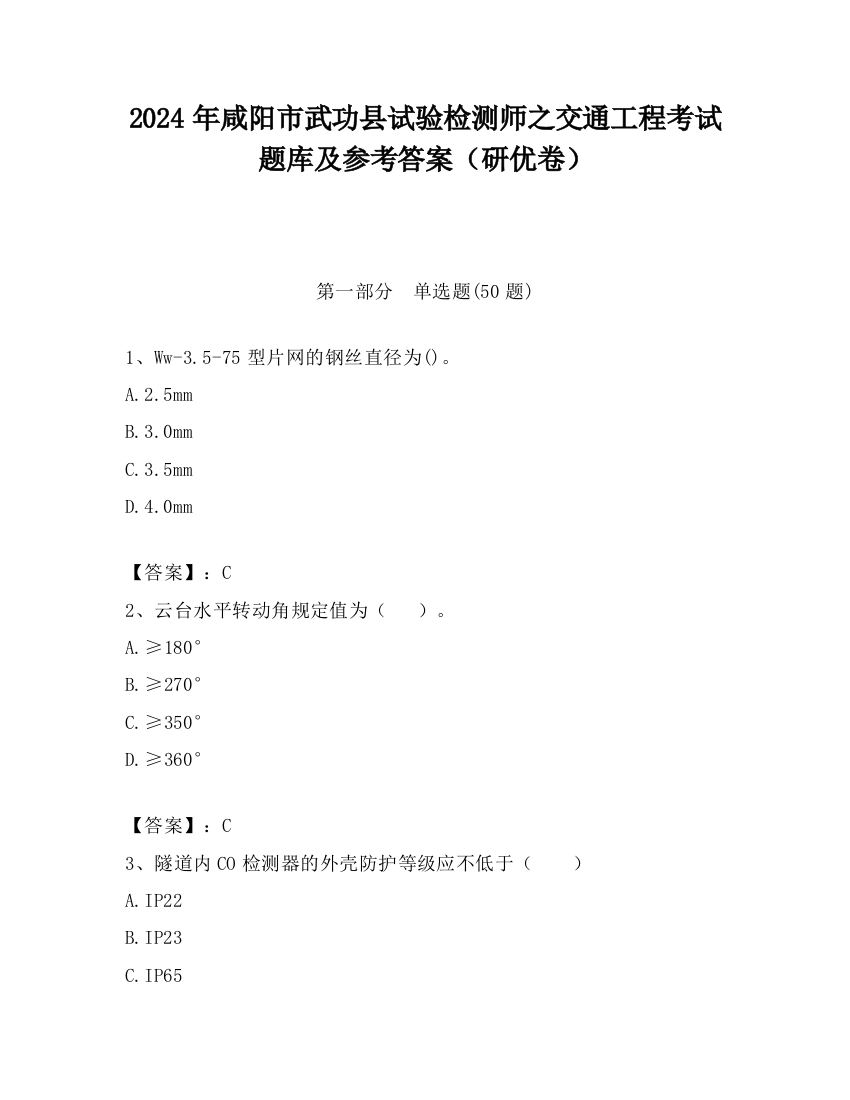 2024年咸阳市武功县试验检测师之交通工程考试题库及参考答案（研优卷）