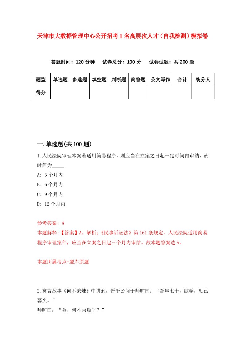 天津市大数据管理中心公开招考1名高层次人才自我检测模拟卷第6期