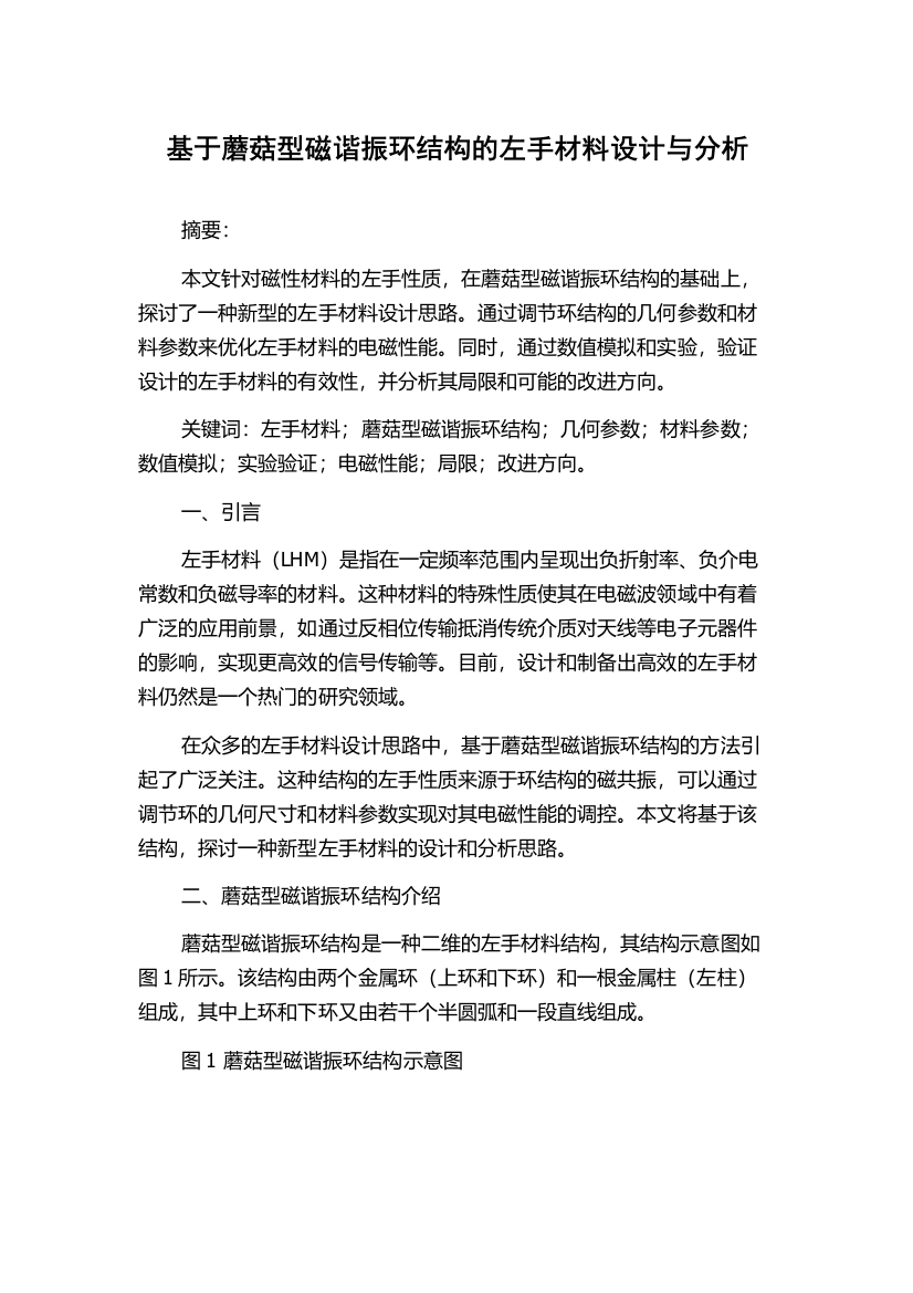 基于蘑菇型磁谐振环结构的左手材料设计与分析