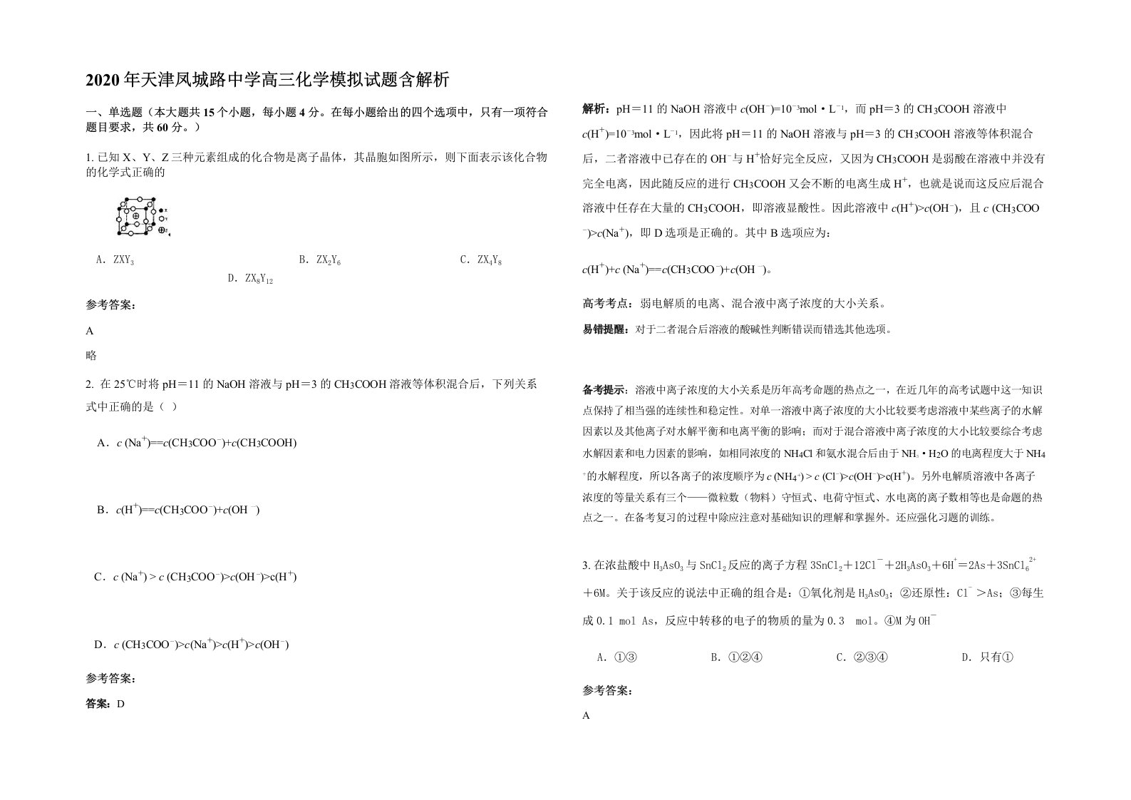 2020年天津凤城路中学高三化学模拟试题含解析