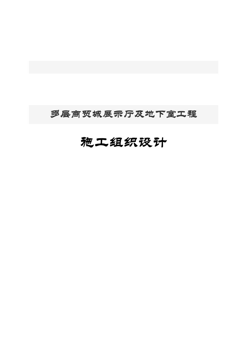 多层商贸城展示厅及地下室工程施工组织设计