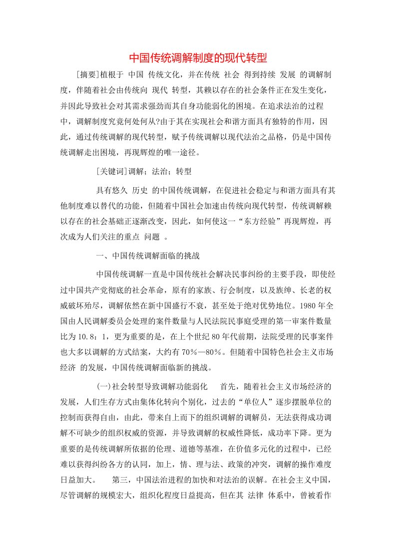 精选中国传统调解制度的现代转型