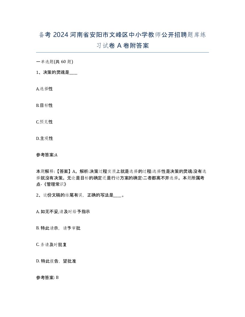 备考2024河南省安阳市文峰区中小学教师公开招聘题库练习试卷A卷附答案