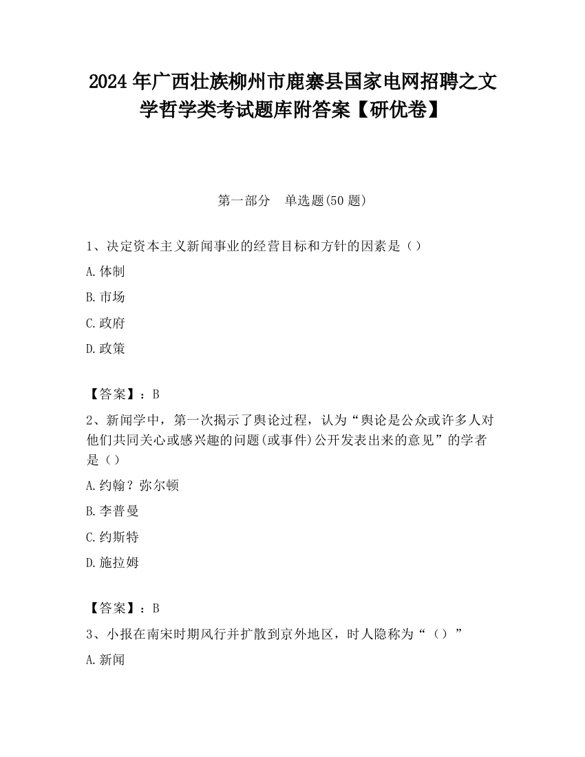 2024年广西壮族柳州市鹿寨县国家电网招聘之文学哲学类考试题库附答案【研优卷】