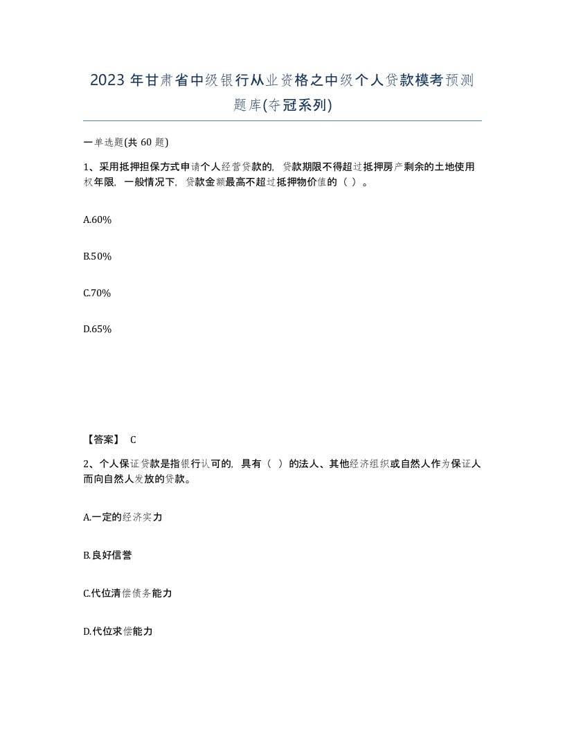 2023年甘肃省中级银行从业资格之中级个人贷款模考预测题库夺冠系列