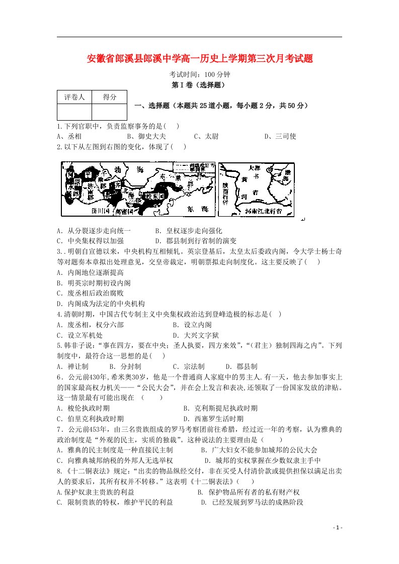 安徽省郎溪县郎溪中学高一历史上学期第三次月考试题