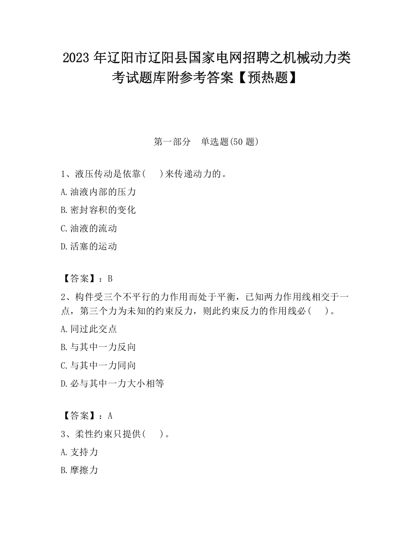 2023年辽阳市辽阳县国家电网招聘之机械动力类考试题库附参考答案【预热题】