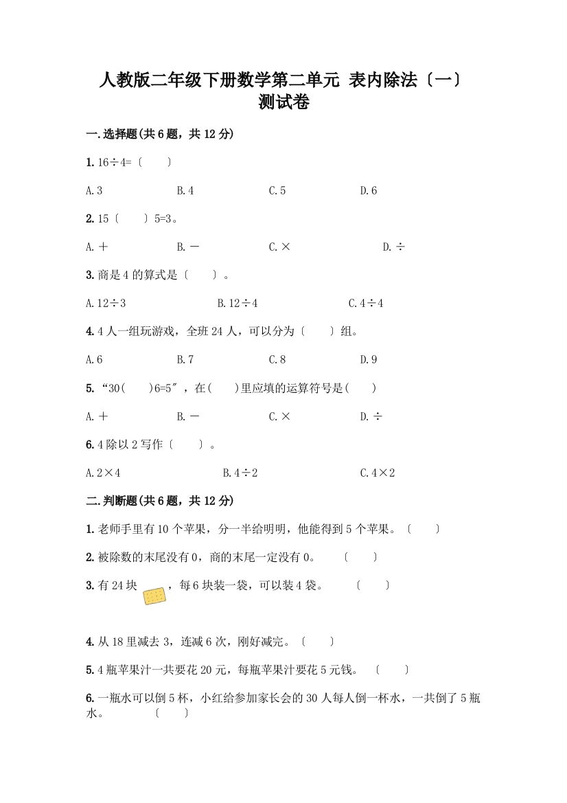 二年级下册数学第二单元-表内除法(一)-测试卷及参考答案【培优】