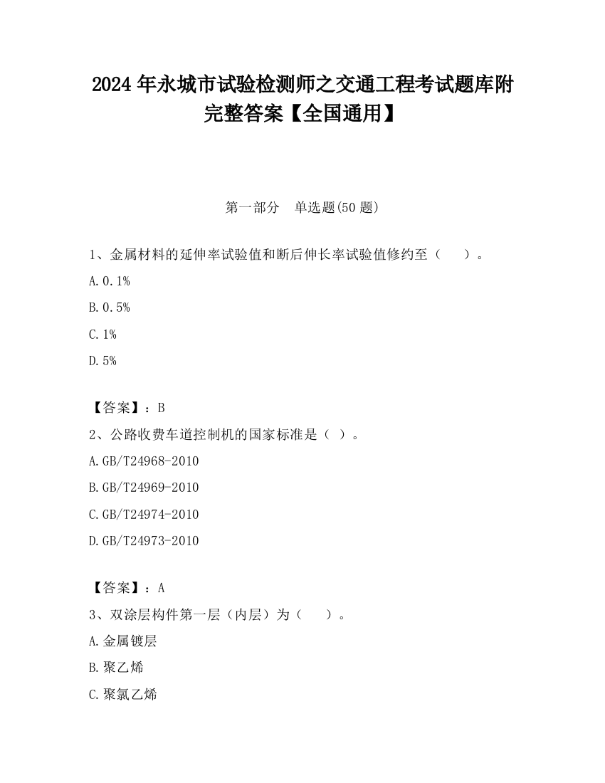 2024年永城市试验检测师之交通工程考试题库附完整答案【全国通用】