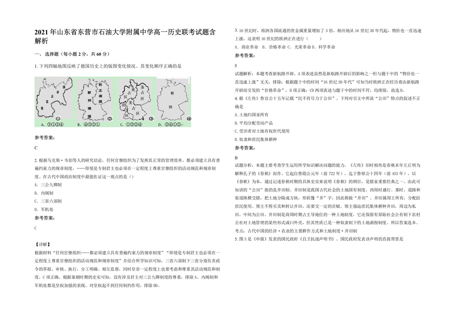 2021年山东省东营市石油大学附属中学高一历史联考试题含解析