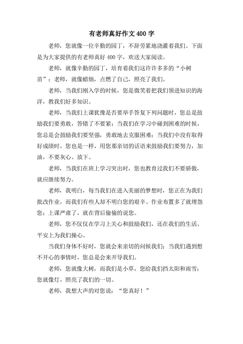 有老师真好作文400字