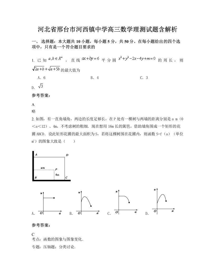 河北省邢台市河西镇中学高三数学理测试题含解析