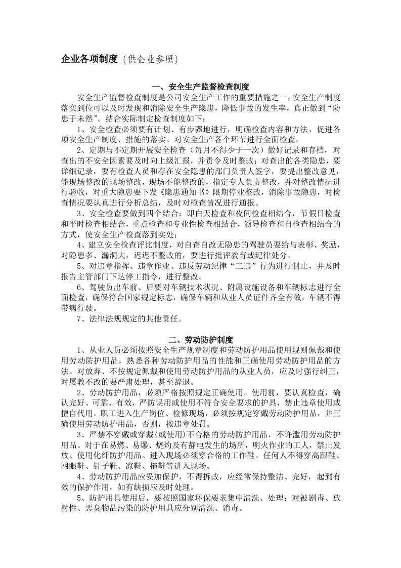 企业各项制度汇编