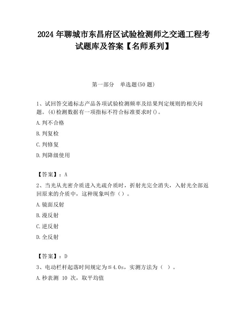 2024年聊城市东昌府区试验检测师之交通工程考试题库及答案【名师系列】