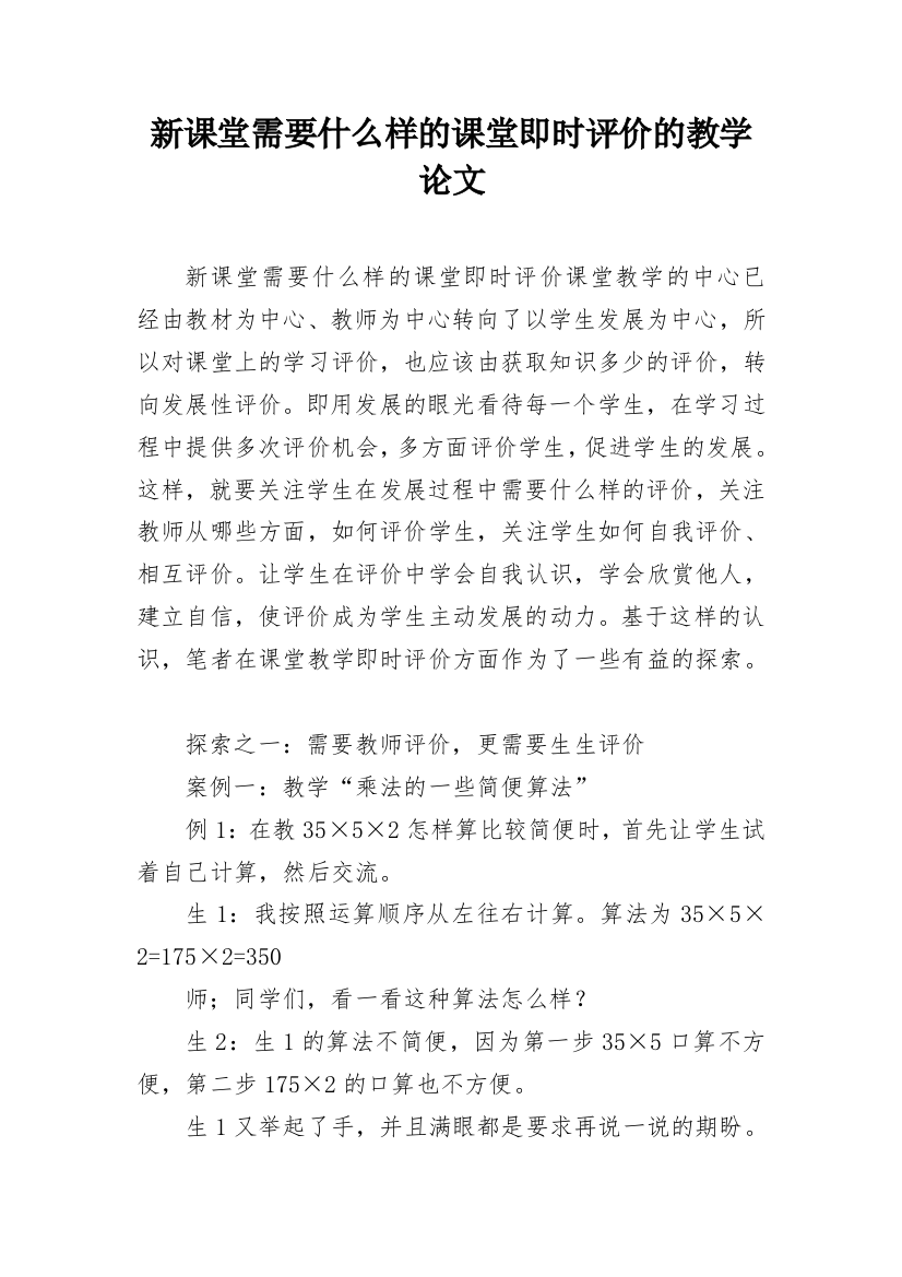 新课堂需要什么样的课堂即时评价的教学论文