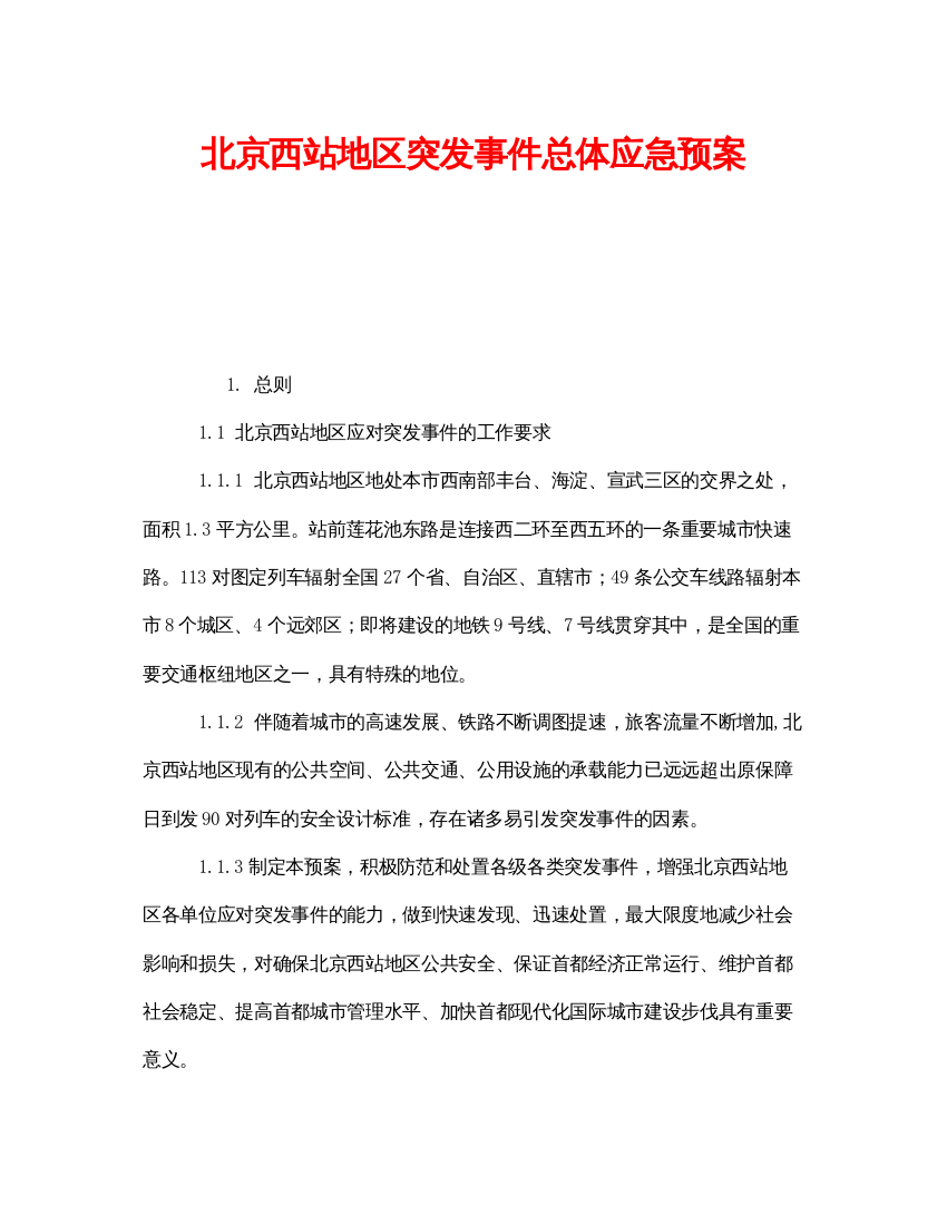 【精编】《安全管理应急预案》之北京西站地区突发事件总体应急预案