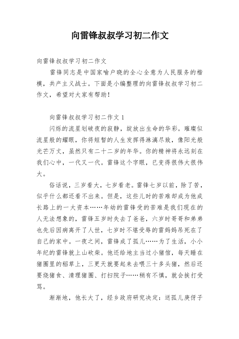 向雷锋叔叔学习初二作文