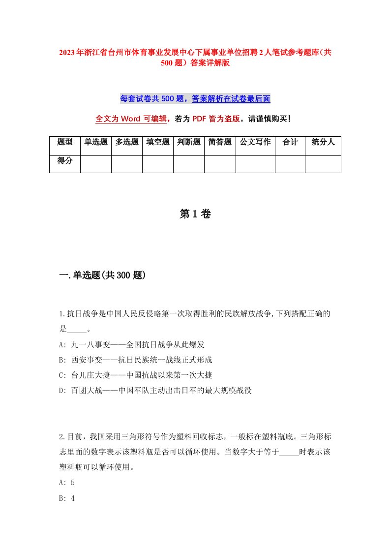 2023年浙江省台州市体育事业发展中心下属事业单位招聘2人笔试参考题库共500题答案详解版