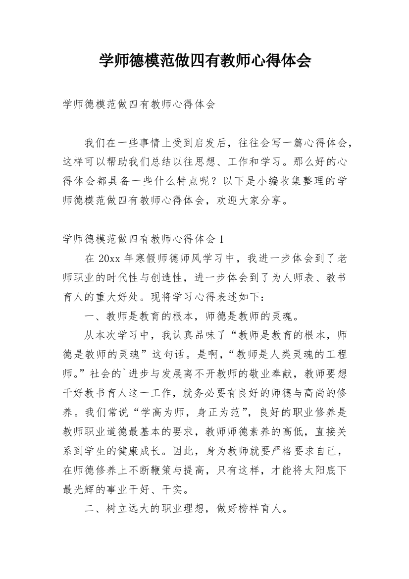 学师德模范做四有教师心得体会