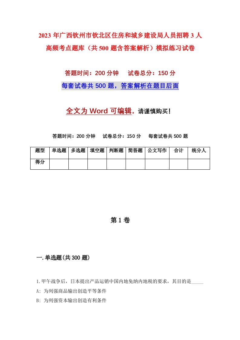 2023年广西钦州市钦北区住房和城乡建设局人员招聘3人高频考点题库共500题含答案解析模拟练习试卷