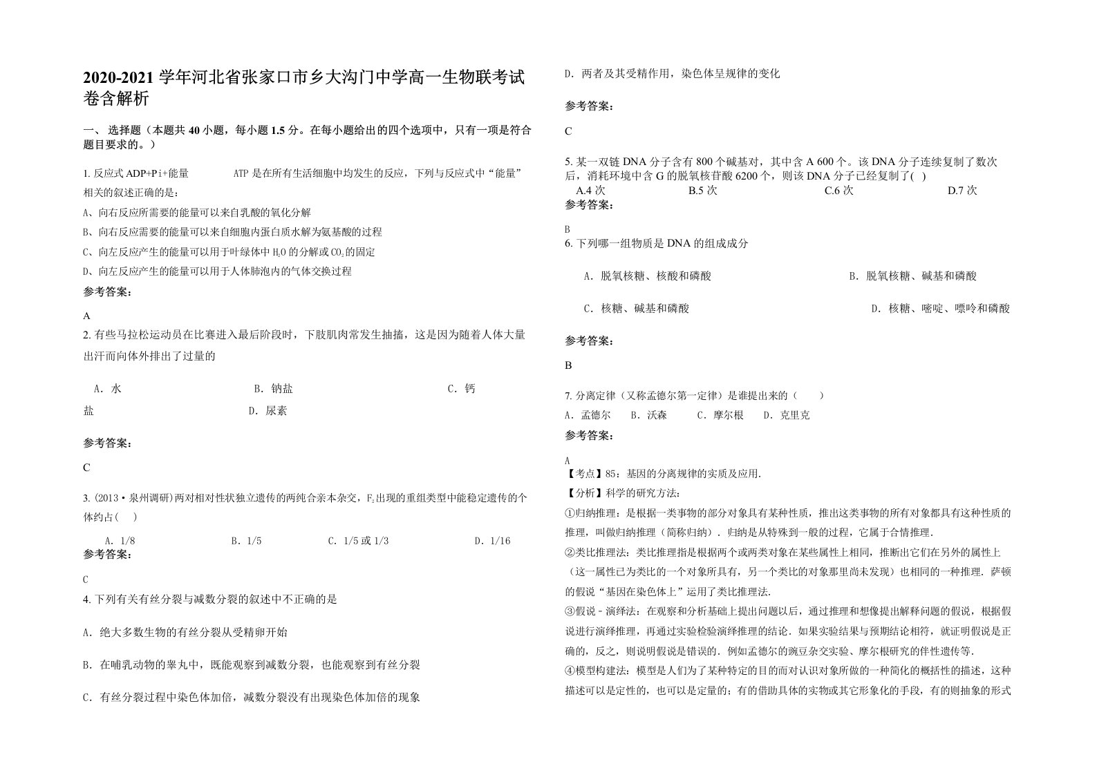 2020-2021学年河北省张家口市乡大沟门中学高一生物联考试卷含解析