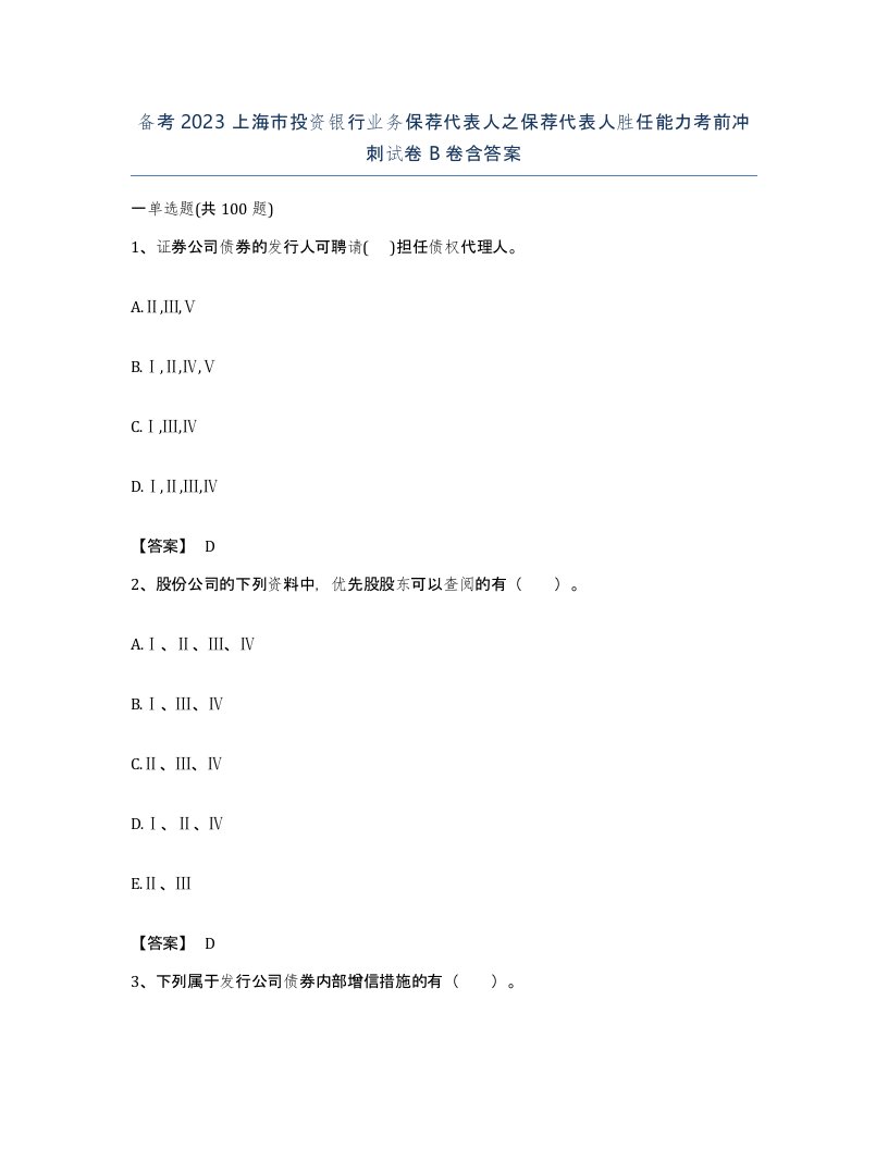 备考2023上海市投资银行业务保荐代表人之保荐代表人胜任能力考前冲刺试卷B卷含答案